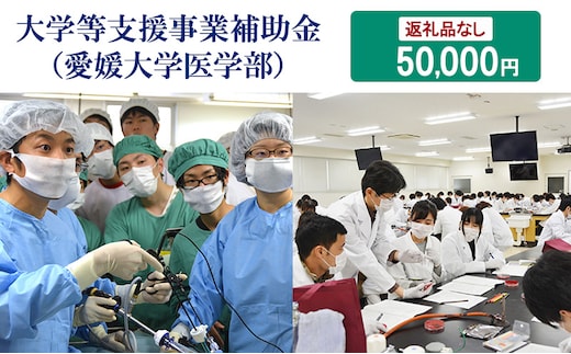【お礼の品なし】大学等支援事業補助金（愛媛大学医学部） 50,000円