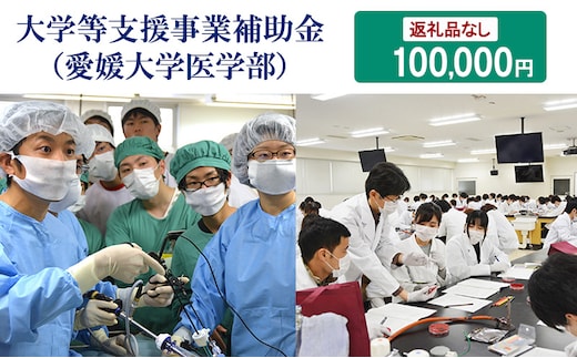 【お礼の品なし】大学等支援事業補助金（愛媛大学医学部） 100,000円