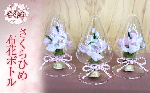 手染めさくらひめ布花ボトル