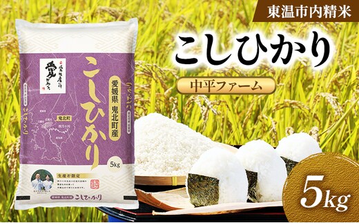 こしひかり 約5kg 東温市内精米 （中平ファーム・鬼北町産）数量限定 美味しい つや 高級 お米 5キロ 米 精米 白米 ブランド米 ご飯 ごはん 愛媛県 東温市
