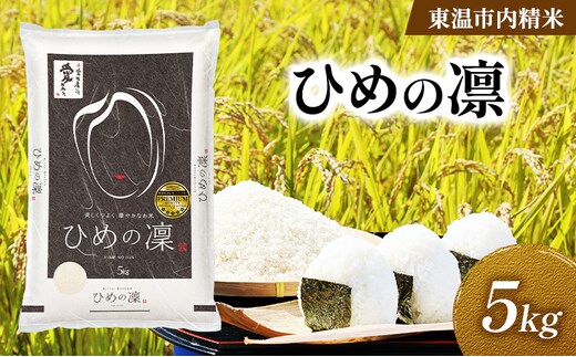 愛媛県産 ひめの凛 約5kg 数量限定 美味しい つや 高級 お米 5キロ 米 精米 白米 オリジナル品種 ご飯 ごはん 愛媛県 東温市