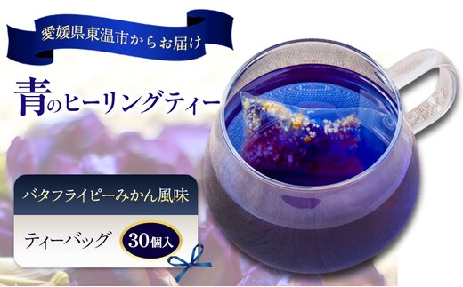 青のヒーリングティー みかん風味 30ティーバッグ入り ハーブティー バタフライピー ノンカフェイン ティーバッグ 愛媛県 東温 ギフおしゃれ フォトジェニック おうちカフェ ハーブ リラックス 美容 健康 ふるさと納税