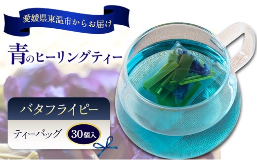 青のヒーリングティー 30ティーバッグ入り ハーブティー バタフライピー ノンカフェイン ティーバッグ 愛媛県 東温 ギフおしゃれ フォトジェニック おうちカフェ ハーブ リラックス 美容 健康 ふるさと納税