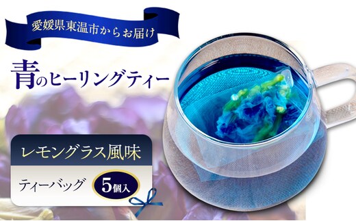 青のヒーリングティー レモングラス風味 5ティーバッグ入り ハーブティー バタフライピー ノンカフェイン ティーバッグ 愛媛県 東温 ギフおしゃれ フォトジェニック おうちカフェ ハーブ リラックス 美容 健康 ふるさと納税