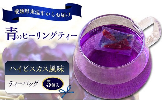 青のヒーリングティー ハイビスカス風味 5ティーバッグ入り ハーブティー バタフライピー ノンカフェイン ティーバッグ 愛媛県 東温 ギフおしゃれ フォトジェニック おうちカフェ ハーブ リラックス 美容 健康 ふるさと納税