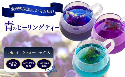 青のヒーリングティー select 3ティーバッグ入り(みかん風味・レモングラス風味・ハイビスカス風味) ハーブティー バタフライピー ノンカフェイン 愛媛県 東温 ギフト おしゃれ フォトジェニック おうちカフェ リラックス 美容 健康 ふるさと納税