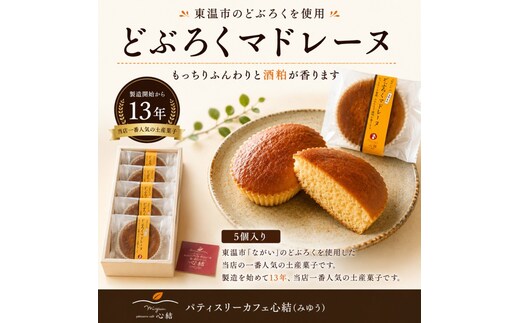 どぶろくマドレーヌ 5個入り どぶろく どぶろくスイーツ マドレーヌ 焼き菓子 洋菓子 個包装 おやつ ギフト 手土産 愛媛県 東温市 ふるさと納税 ご当地スイーツ 酒粕スイーツ 発酵食品