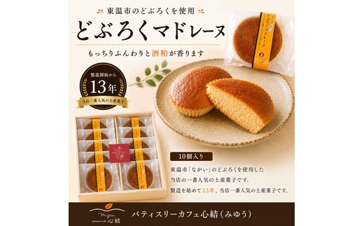 どぶろくマドレーヌ 10個入り どぶろく どぶろくスイーツ マドレーヌ 焼き菓子 洋菓子 個包装 おやつ ギフト 手土産 愛媛県 東温市 ふるさと納税 ご当地スイーツ 酒粕スイーツ 発酵食品