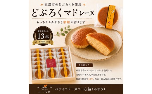 どぶろくマドレーヌ 15個入り どぶろく どぶろくスイーツ マドレーヌ 焼き菓子 洋菓子 個包装 おやつ ギフト 手土産 愛媛県 東温市 ふるさと納税 ご当地スイーツ 酒粕スイーツ 発酵食品