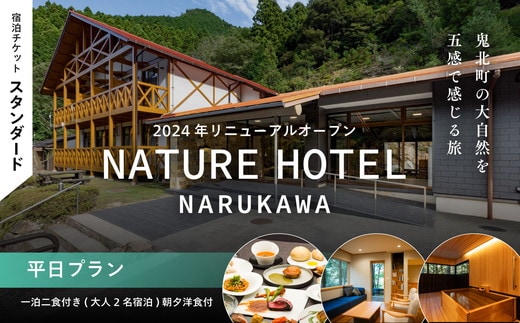  【スタンダード/平日プラン/一泊二食付き】「NATURE HOTEL NARUKAWA」宿泊チケット（大人2名様分） ※離島への配送不可