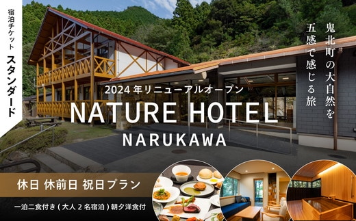【スタンダード/休日 休前日 祝日プラン/一泊二食付き】「NATURE HOTEL NARUKAWA」宿泊チケット（大人2名様分） ※離島への配送不可