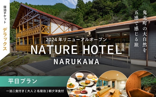 【デラックス/平日プラン/一泊二食付き】一泊二食付き「NATURE HOTEL NARUKAWA」宿泊チケット（大人2名様分） ※離島への配送不可
