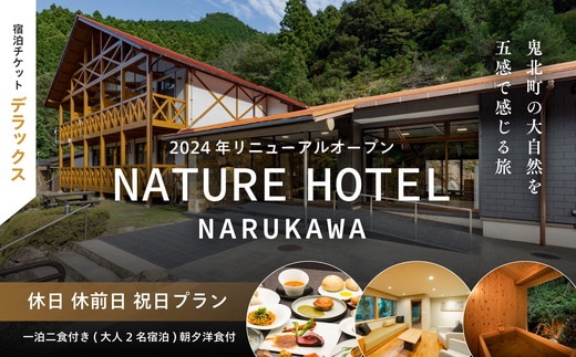 【デラックス/休日 休前日 祝日プラン/一泊二食付き】「NATURE HOTEL NARUKAWA」宿泊チケット （大人2名様分） ※離島への配送不可