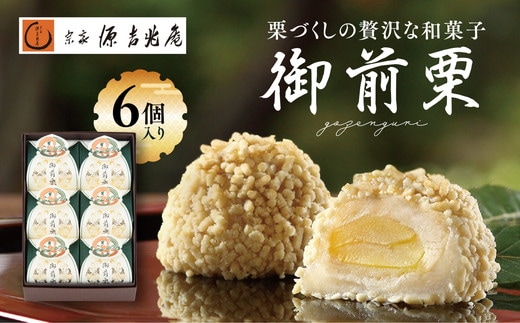 【宗家 源吉兆庵】栗をまるごと使用した『御前栗』6個セット ｜ 愛媛県 鬼北町 和栗 くり 高級 贅沢 和菓子 贈答用 季節限定 希少 旬の味 絶品 ※離島への配送不可 ※2026年1月中旬頃までに順次発送予定