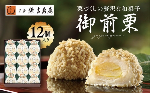 【宗家 源吉兆庵】栗をまるごと使用した『御前栗』12個セット ｜ 愛媛県 鬼北町 和栗 くり 高級 贅沢 和菓子 贈答用 季節限定 希少 旬の味 絶品 ※離島への配送不可 ※2026年1月中旬頃までに順次発送予定