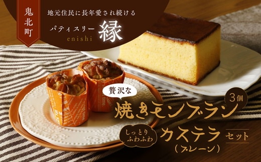 焼きモンブラン3個入り・極カステラ（プレーン）セット ｜ スイーツ 秋 旬 栗 くり カステラ 洋菓子 プレゼント お菓子 デザート 敬老の日 贈答 贈り物 クリスマス ケーキ 洋菓子 人気 高評価 愛媛県 鬼北町 パティスリー縁 ※離島への配送不可