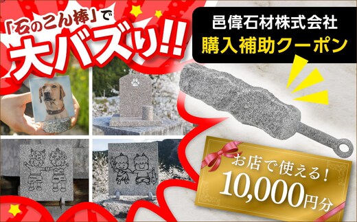 【石のこん棒で大バズリ!】邑偉石材株式会社で使える10,000円分 購入クーポン | イフイ いふい 石細工 インテリア 鬼北町 愛媛県 ※離島への配送不可