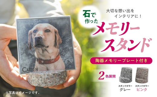 【要写真データ】メモリースタンド （ピンク/グレー） ｜ ペット メモリアル 写真 ポストスタンド ギフト おしゃれ 手作り 思い出 雑貨 石