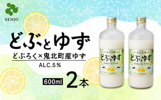 どぶとゆず 600ml×2本（計1.2L）｜ ふるさと納税 お酒 アルコール ドリンク おうち時間 BBQ 宅飲み 晩酌 お取り寄せ ギフト 父の日 母の日 柚子 ユズ ※離島への配送不可