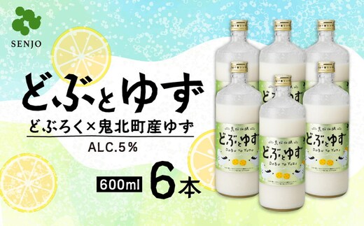 どぶとゆず 600ml×6本（計3.6L）｜ ふるさと納税 お酒 アルコール ドリンク おうち時間 BBQ 宅飲み 晩酌 お取り寄せ ギフト 父の日 母の日 柚子 ユズ ※離島への配送不可