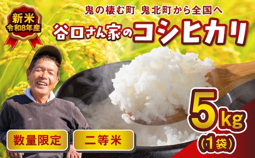 【令和8年産新米】【先行予約】谷口さん家のコシヒカリ 5kg | ご飯 白米 お米 5kg 令和8年産 精米済み 愛媛県鬼北町 ※離島への配送不可 ※2026年9月頃より順次発送予定