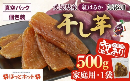 【家庭用】【訳あり】干し芋 500g（1袋） ｜ 個包装 国産 サツマイモ さつまいも 紅はるか 保存料なし 添加物なし スイーツ 愛媛県 鬼北町 ほっとホット ※北海道・沖縄・離島への配送不可