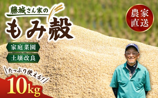 藤城さん家のもみ殻 10kg |もみ殻 籾殻 園芸 資材 土壌改良 ミルキークイーン コシヒカリ 10キロ 小分け 使い勝手 野菜 やさい作り 畑 保温
