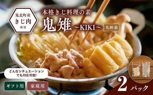 【キジ肉ギフト品】本格きじ料理の素 鬼雉～KIKI～箱入り2パック＜キジ肉 雉 キジ ジビエ とり 鶏肉 団らん ムネ モモ ササミ 秋 冬 熟成 お取り寄せ 加工品 贈答 おうちごはん 愛媛県 鬼北町＞※離島への配送不可
