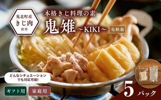 【キジ肉ギフト品】本格きじ料理の素 鬼雉～KIKI～箱入り5パック＜キジ肉 雉 キジ ジビエ とり 鶏肉 団らん ムネ モモ ササミ 秋 冬 熟成 お取り寄せ 加工品 贈答 おうちごはん 愛媛県 鬼北町＞※離島への配送不可