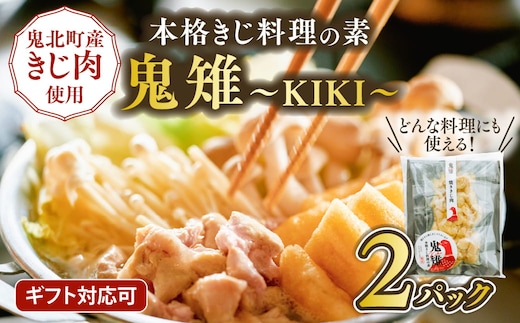【キジ肉ギフト品】本格きじ料理の素 鬼雉～KIKI～箱入り2パック＜キジ肉 雉 キジ ジビエ とり 鶏肉 団らん ムネ モモ ササミ 秋 冬 熟成 お取り寄せ 加工品 贈答 おうちごはん 愛媛県 鬼北町＞※離島への配送不可