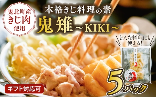 【キジ肉ギフト品】本格きじ料理の素 鬼雉～KIKI～箱入り5パック＜キジ肉 雉 キジ ジビエ とり 鶏肉 団らん ムネ モモ ササミ 秋 冬 熟成 お取り寄せ 加工品 贈答 おうちごはん 愛媛県 鬼北町＞※離島への配送不可