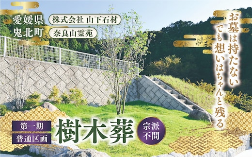 【四国初の樹木葬】奈良山霊苑 樹木葬（お一人様）第一期 普通区画【永代供養 樹木葬 墓じまい 合祀 納骨 お墓 供養 愛媛県 鬼北町 山下石材】