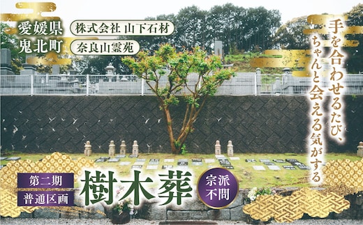 【四国初の樹木葬】奈良山霊苑 樹木葬（お一人様）第二期 普通区画【永代供養 樹木葬 墓じまい 合祀 納骨 お墓 供養 愛媛県 鬼北町 山下石材】