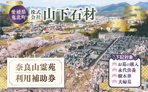 奈良山霊苑 利用補助券（30万円）【永代供養 樹木葬 墓じまい 合祀 納骨 お墓 供養 愛媛県 鬼北町 山下石材】