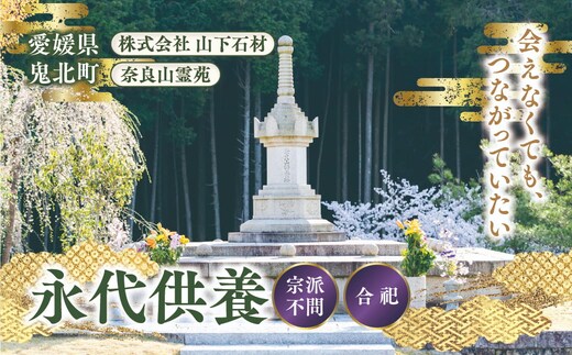 奈良山霊苑 永代供養塔「合祀納骨」（お一人様）【永代供養 樹木葬 墓じまい 合祀 納骨 お墓 供養 愛媛県 鬼北町 山下石材】