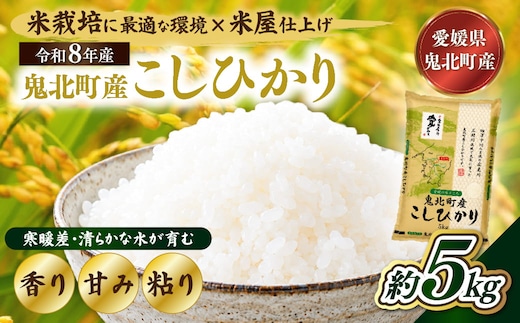 【先行予約】【令和8年産】鬼北町産 こしひかり 5kg 【米屋仕上げ】| R8年産 新米 精米 白米 ご飯 米 コシヒカリ お米のまつや 株式会社ドイ 愛媛県鬼北町