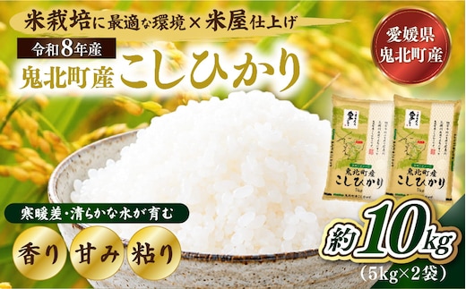 【先行予約】【令和8年産】鬼北町産 こしひかり 10kg（5kg×2袋） 【米屋仕上げ】| R8年産 新米 精米 白米 ご飯 米 コシヒカリ お米のまつや 株式会社ドイ 愛媛県鬼北町