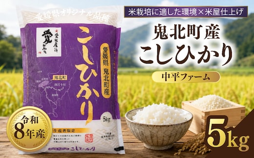 【先行予約】【令和8年産】鬼北町産 中平ファーム こしひかり 5kg 【米屋仕上げ】| R8年産 新米 精米 白米 ご飯 米 コシヒカリ お米のまつや 株式会社ドイ 愛媛県鬼北町