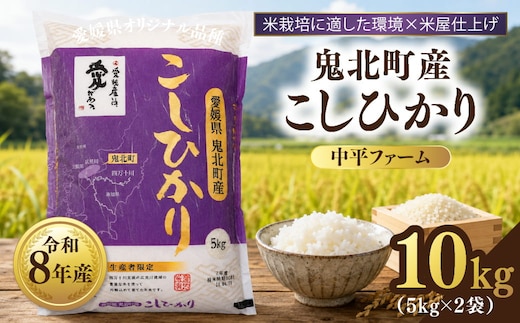 【先行予約】【令和8年産】鬼北町産 中平ファーム こしひかり 10kg （5kg×2袋）【米屋仕上げ】| R8年産 新米 精米 白米 ご飯 米 コシヒカリ お米のまつや 株式会社ドイ 愛媛県鬼北町