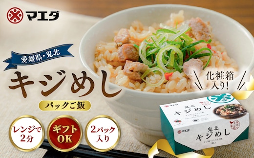 キジめし パックご飯（2パック/化粧箱）|鬼北 キジめし パックご飯 化粧箱入り ギフト対応 レンジで2分 きじ肉 鬼北町 特産品 お土産 ギフト 手土産