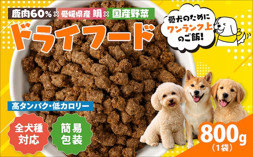 【愛犬用】ドライフード 800g（簡易包装）＜ペット ペットフード ドッグフード 犬 ワンちゃん 餌 毎日 ジビエ 犬用 おやつ鹿肉 魚 野菜 国産 愛媛県産 鬼北町 ノンオイルコーティング 冷凍殺菌 特定非営利活動法人Cambio＞