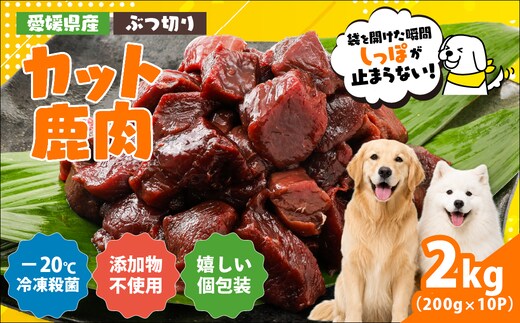 【愛犬用】カット鹿肉（ぶつ切り）2kg（200g×10P）＜ペット ペットフード 犬 ワンちゃん個包装 餌 毎日 ジビエ 犬用 おやつ 鹿肉 愛媛県産 鬼北町 ドッグフード 冷凍殺菌 特定非営利活動法人Cambio＞