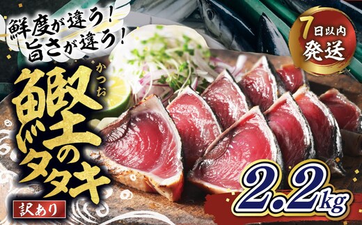 【訳あり】鰹のたたき 2.2kg │カツオのたたき かつお たたき 海鮮 魚 刺身 魚介類 katsuo katuo 鮮魚 有限会社 ハマスイ 愛南町 鬼北町