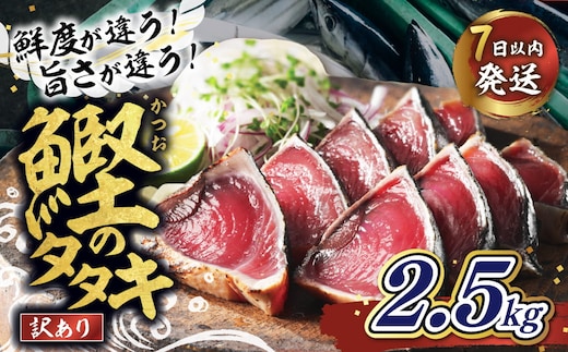 【訳あり】鰹のたたき 2.5kg │カツオのたたき かつお たたき 海鮮 魚 刺身 魚介類 katsuo katuo 鮮魚 有限会社 ハマスイ 愛南町 鬼北町