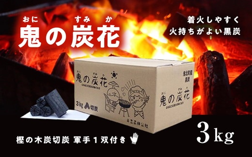 鬼の炭花～おにのすみか～樫の木炭 切炭3kg ＜薪 ストーブ アウトドア キャンプ ピザ ボイラー 自然 火 炎 燃料 焚火 暖炉 窯焼き 焚火 キャンプファイヤー 愛媛県 鬼北町>