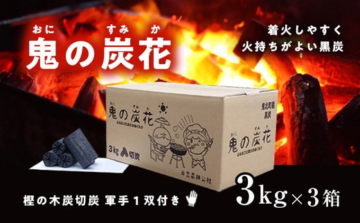 鬼の炭花～おにのすみか～樫の木炭 切炭3kg×3箱セット ＜薪 ストーブ アウトドア キャンプ ピザ ボイラー 自然 火 炎 燃料 焚火 暖炉 窯焼き 焚火 キャンプファイヤー 愛媛県 鬼北町>