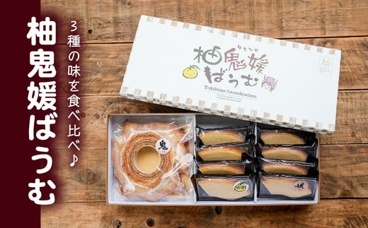 柚鬼媛バウムクーヘンセット ＜洋菓子 菓子 デザート ケーキ スイーツ 柚子 ゆず ユズ ギフト お土産 ハード ソフト 愛媛県 鬼北町＞