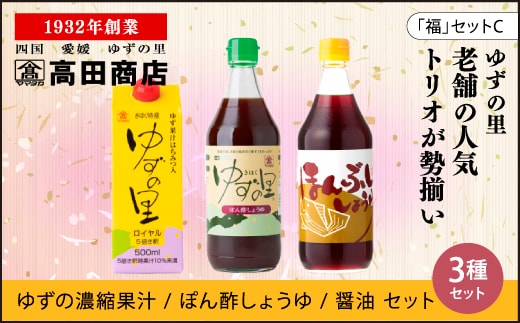 高田商店「福」セットC <柚子 ゆず ユズ 調味料 醤油 ジュース だし醤油 老舗 愛媛県 鬼北町>