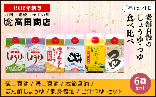高田商店「福」セットE <柚子 ゆず ユズ 調味料 しょうゆ 醤油 だし醤油 ポン酢 さしみ老舗 愛媛県 鬼北町>