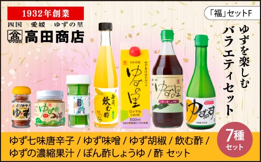高田商店「福」セットF <柚子 ゆず ユズ 調味料 お酢 酢 ポン酢 ジュース 酢味噌 柚子胡椒 老舗 愛媛県 鬼北町>